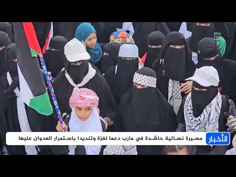 مسيرة نسائية حاشدة في مأرب دعما لغزة وتنديدا باستمرار العدوان عليها
