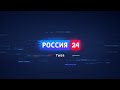 Россия 24 (28.02.2021)