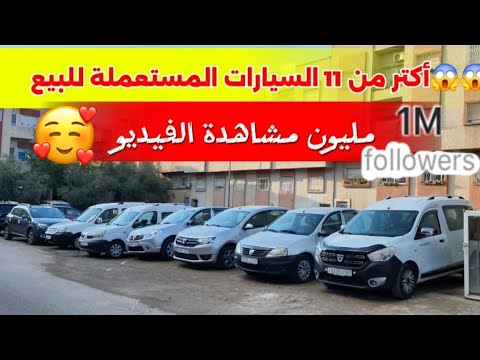 مجموعة سيارات مستعملة بحالة ممتازة شاهد الأسعار والمواصفات