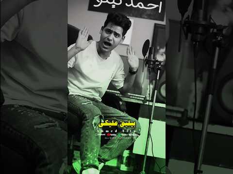 البنات الاوزعه فين اوزعه ودا بقي احلي مافيكي احمد تيتو اكسبلور