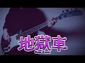 【にじさんじ】地獄車 / 矢車りね Jigokuguruma / Yaguruma Rine (Bass Cover)