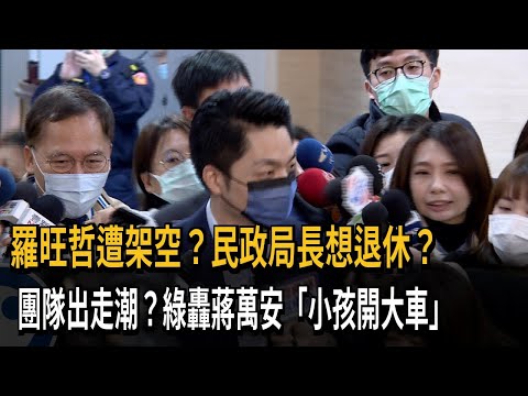 羅旺哲遭架空？民政局長想退休？ 團隊出走潮？綠轟蔣萬安「小孩開大車」－民視新聞