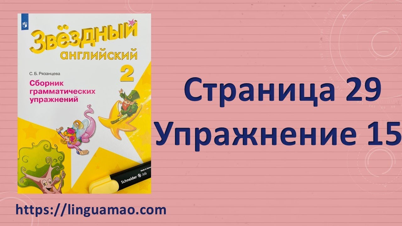 Starlight (Звездный английский) 2 сборник грамматических упражнений стр ...