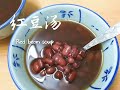 红豆汤｜Red bean soup