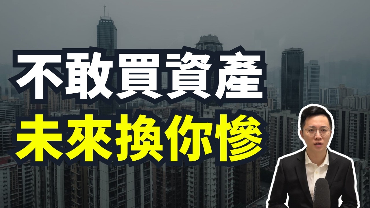 2026年，你只會越存錢越窮！