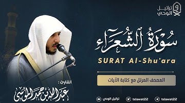 سورة الشعراء - المصحف المرتل - القارئ عبدالله الموسى | Abdullah Almousa Surah Al-Shuara