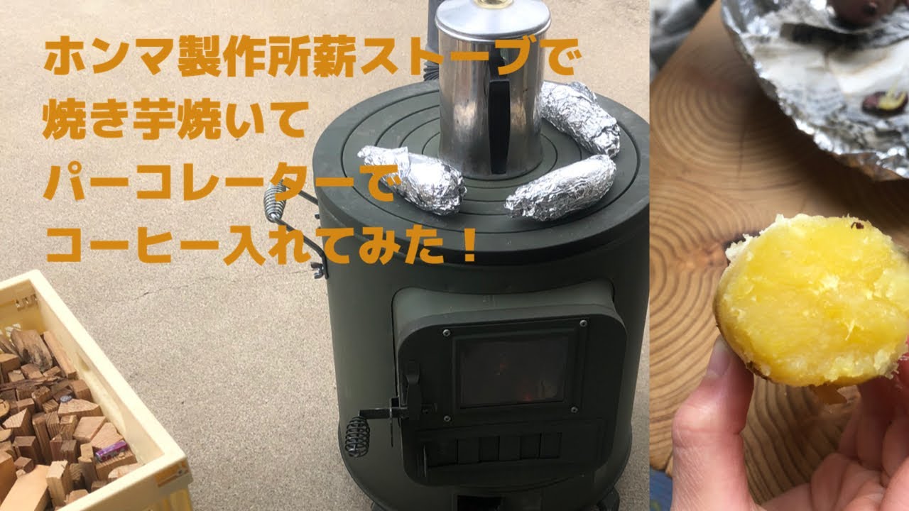 ホンマ製作所薪ストーブで焼き芋 コーヒーを入れてみた Youtube ホンマ製作所薪ストーブで焼き芋 コーヒーを入れてみた Youtube