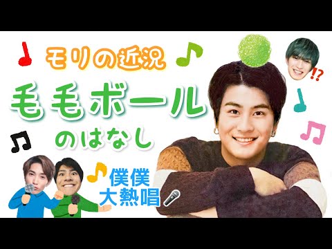 モリの近況❗️毛毛ボールのはなし♪【SixTONES ラジオ文字起こし】