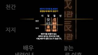 배우자 자리에 정,편관이 혼잡될 때 배우자 운 #사주 #shorts #운세 #결혼 #연애운 #궁합 #사주팔자…