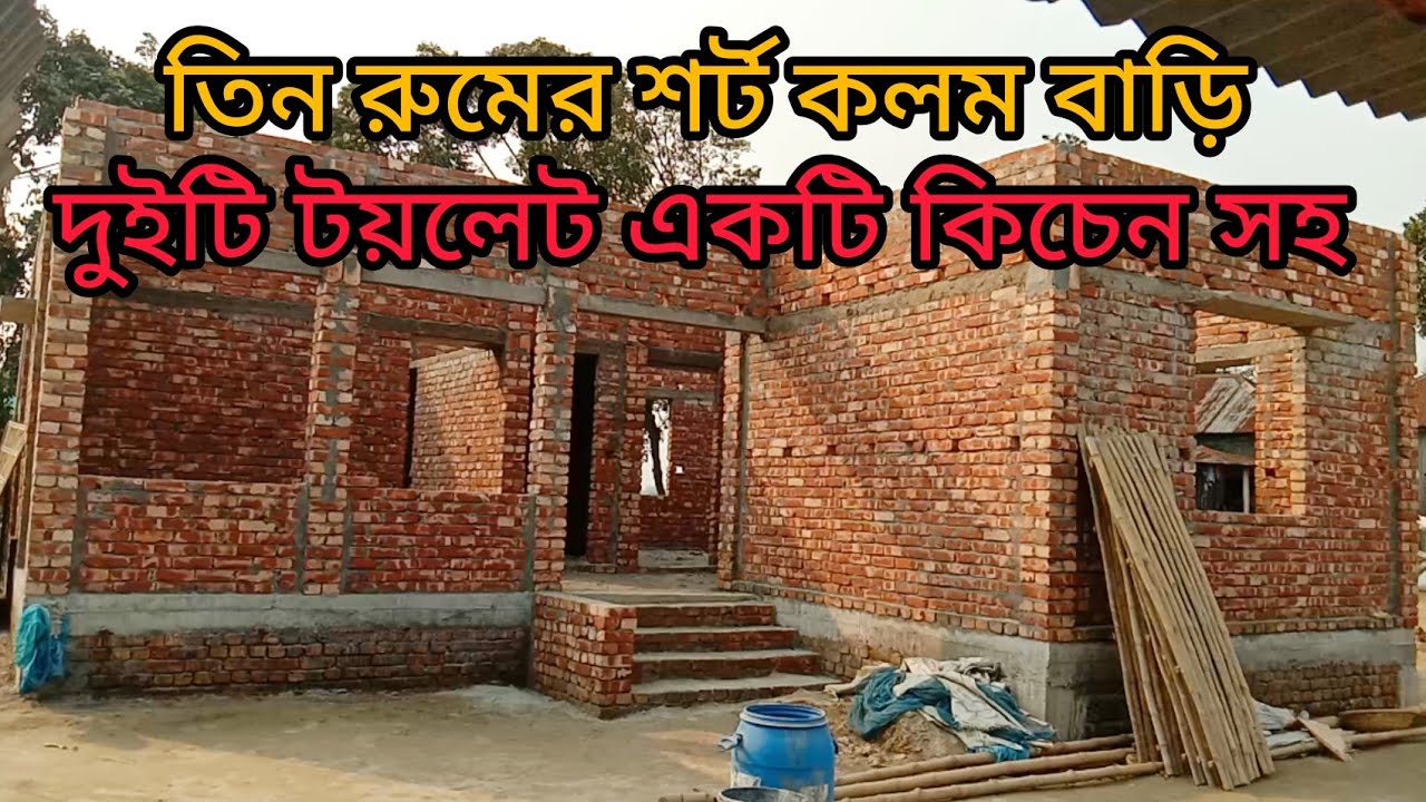 তিন রুমের দুইটি টয়লেট সহ একটি কিচেন রুম শর্ট কলম বাড়ি।