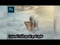 photoshop manipulation - تدريب على الدمج للمستوى الأول مبتدئين