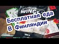 Бесплатная еда в Финляндии🍞🥚🍶 Смотри что нам дали я в шоке😯 Free food in Finland