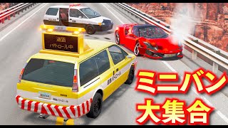 【BeamNG】ミニバン大集合する！日本パトカーと道路パトロールカーも登場！ヤンキー仕様に爆速ドラッグカーが登場！リアルな最新式ミニバンも集合する！車がリアルに壊れるゲーム【ほぅ】 screenshot 3