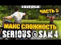 МАКСИМАЛЬНАЯ СЛОЖНОСТЬ ! ГЛАВА 12 ► SERIOUS SAM 4: PLANET BADASS