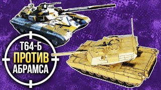 War Thunder: Т-64Б против M1 Abrams War Thunder: Т-64Б против M1 Abrams