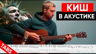 КИШ в Акустике!| Двое Против Всех| Подробный Гайд + Табы