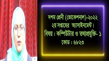 Computer and Information Technology- 1, Class- 10 (Vocational), 9th week Assignment- 2022.