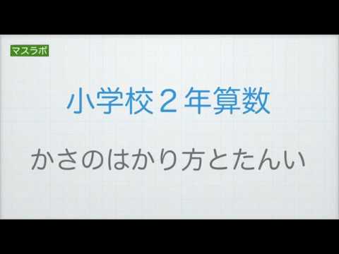 マスラボ 小学２年 かさのはかり方とたんい Youtube