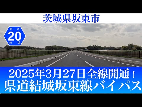 2025年3月27日全線開通！茨城県坂東市 県道結城坂東線バイパス [4K/道路の動画]