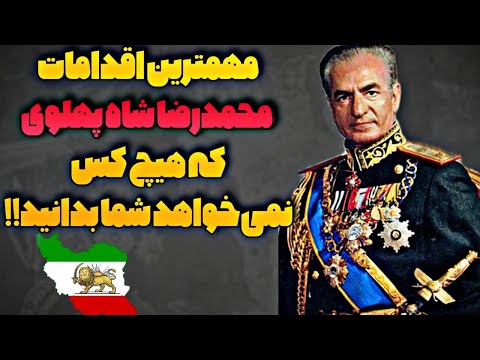 محمدرضا شاه پهلوی تو 5 دقیقه تمامی خدمات محمدرضا شاه برای سربلندی ایران عزیز رو ببین