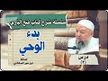بدء الوحي سلسلة دروس كتاب فتح الباري شرح صحيح البخاري الدرس ٢ بدء الوحي
