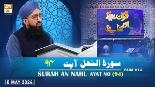 Quran Suniye Aur Sunaiye  Surah e Nahl (Ayat 94  Part 1)  Para #14  10 May 2024