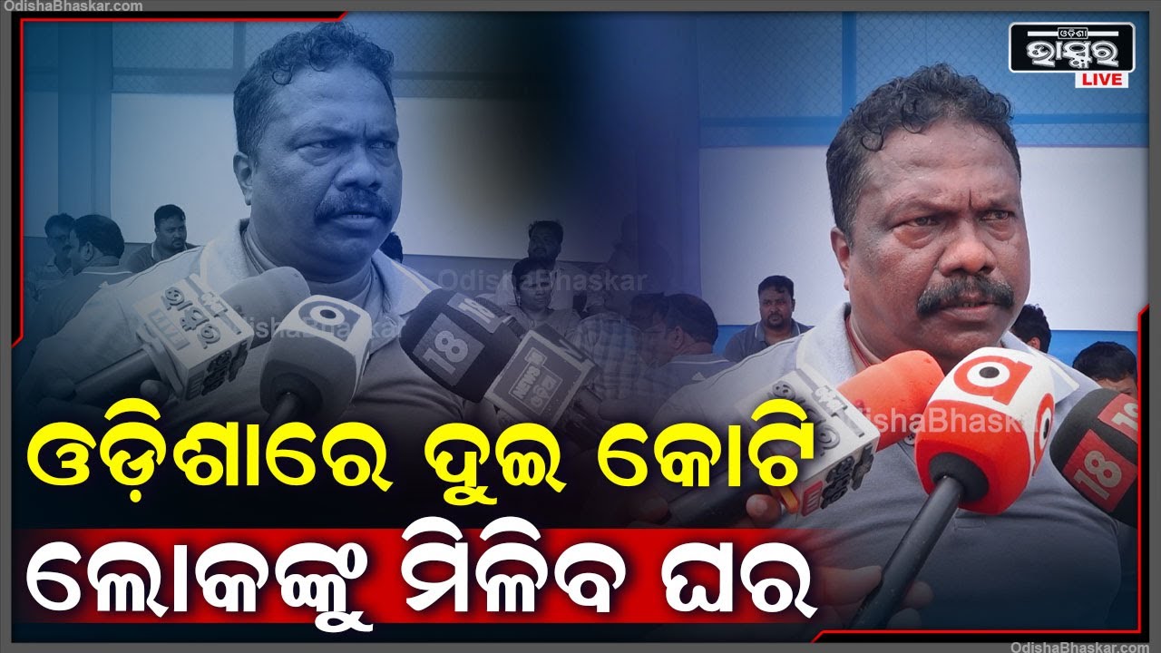 ଆଗକୁ ଘୋଷଣା ହେବ..କେଉଁ ଆଧାରରେ ହିତାଧିକାରୀଙ୍କୁ ଚୟନ କରାଯିବ..ପ୍ରଧାନମନ୍ତ୍ରୀ ଆବାସ ଯୋଜନା ପାଇବାପାଇଁ