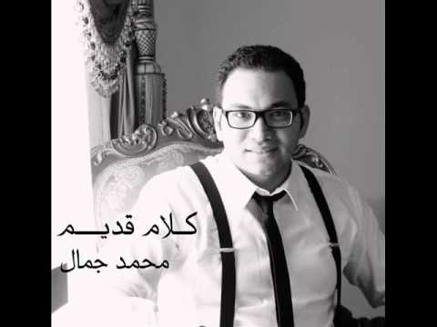 محمد جمال كلام قديم النسخة الاصلية جامدة