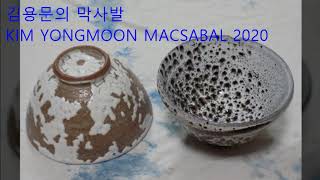 김용문의 막사발 Kim Yongmoon Macsabal 2020