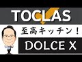 トクラス：キッチン❸ドルチェ　システムキッチン（ＴＥＮＯＲ）　ベリー、Ｂｂとの違い、タカラ クリナップ ステディア・ラクエラ・リクシル アレスタ シエラ・ＴＥＮＯＲ リフォームペガサス倶楽部　山嵜亨