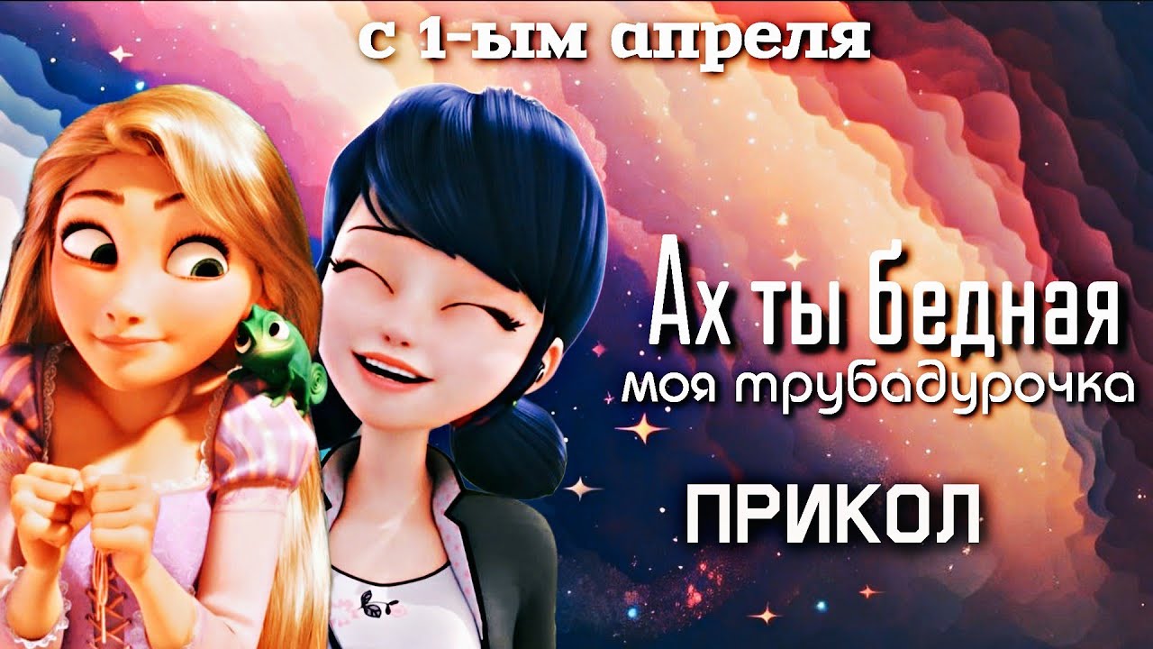 //Ах ты бедная моя Трубадурочка //Прикол - Всех с 1-ым апреля🎉Читайте ...