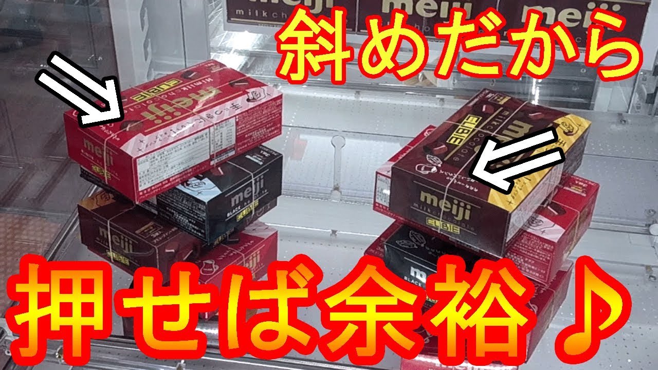クレーンゲーム攻略 斜めに配置された箱は押して攻略せよ Ufoキャッチャー Youtube クレーンゲーム攻略 斜めに配置された箱は押して攻略せよ Ufoキャッチャー Youtube