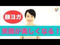 【笑顔が美しくなる！】顔ヨガ〜フルクラス〜