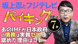 坂上忍とフジテレビにバイキングMOREに１０分レク！あのIMFが日本政府の債務は実質ゼロと認めた理由はコレです！超速！上念司チャンネル ニュースの裏虎