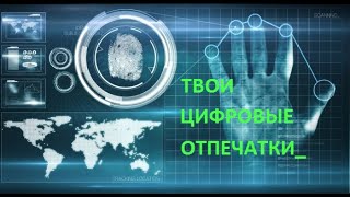 Цифровые отпечатки или твои цифровые следы и как их узнать.