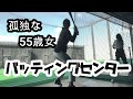 【ソロ活動】#4 初めてのバッティングセンターが楽しすぎた！