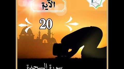 سورة السجدة الآية 20 شرح وتلاوة أ.سمية #قليل_دائم_خير