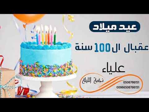 اجمل اغاني عيد ميلاد 2021 باسم علياء جديد راشد الماجد تجنن تنفيذ بالاسماء
