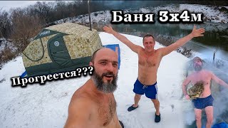 Прокачали палатку 3х4м! ОГРОМНАЯ ПЕРЕНОСНАЯ БАНЯ! Палатка Р-34