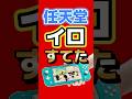 任天堂、色を捨てた理由がヤバい… #switch2 #任天堂 #トモコレ #ゲーム雑学 #Nintendo #ひみつきちチャンネル #ゲーム最新情報 #ゲームニュース