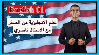 English 01 :تعلم الانجليزية من الصفر مع الاستاذ ناصري