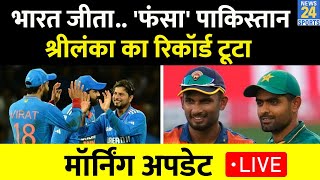 Morning Update LIVE : Team India को मिला Asia Cup Final का टिकट, Points Table| Final| IND VS PAK