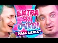 БИТВА ЗА ОЧКО! СТАС ПРОТИВ МАКСА ШЕЛЕСТА!