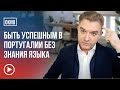 Успех в Португалии без знания португальского языка? Жизнь в Европе без знания языка.