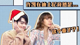 20191126 迪士尼活動專訪｜許凱在迪士尼竟然是？！