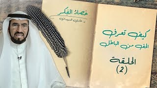 كيف نعرف الحق من الباطل | حصاد الفكر د. طارق السويدان