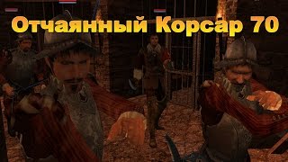 Корсары Каждому Свое. Отчаянный Корсар. Серия 70.