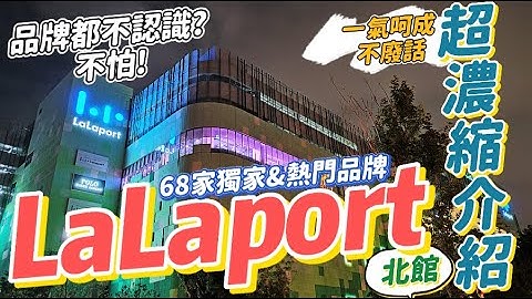 【台中三井Lalaport北館】全台首發&台中獨家品牌一次給你68家超速介紹✅不用怕品牌逛不懂！ - 天天要聞