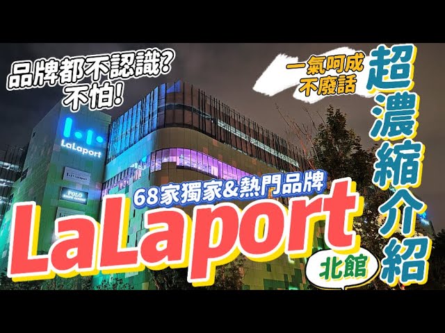 Wess Chen - 【台中三井Lalaport北館】全台首發&台中獨家品牌一次給你68家超速介紹✅不用怕品牌逛不懂！
