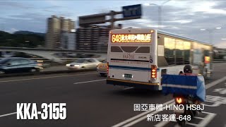 新店客運-648. 固亞車體-HINO HS8J. KKA-3155
